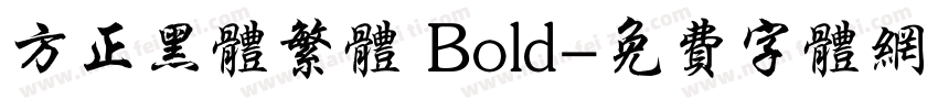 方正黑体繁体 Bold字体转换